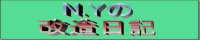 N.Yの改造日記