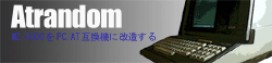 Atrandom MZ-2000��PC/AT�ߴ����˲�¤����